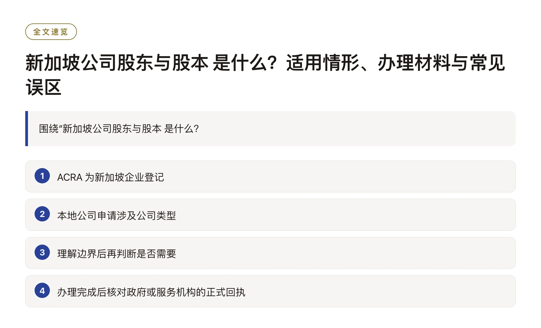 新加坡公司股东与股本 是什么？适用情形、办理材料与常见误区——全文要点速览
